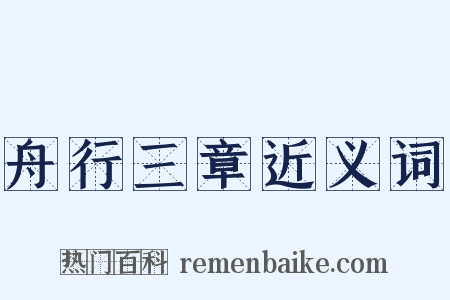 舟行三章近义词是什么意思的图片